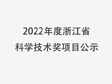 關(guān)于對溫州中科包裝機械有限公司擬提名2022年度浙江省科學(xué)技術(shù)獎項目進(jìn)行公示的通知